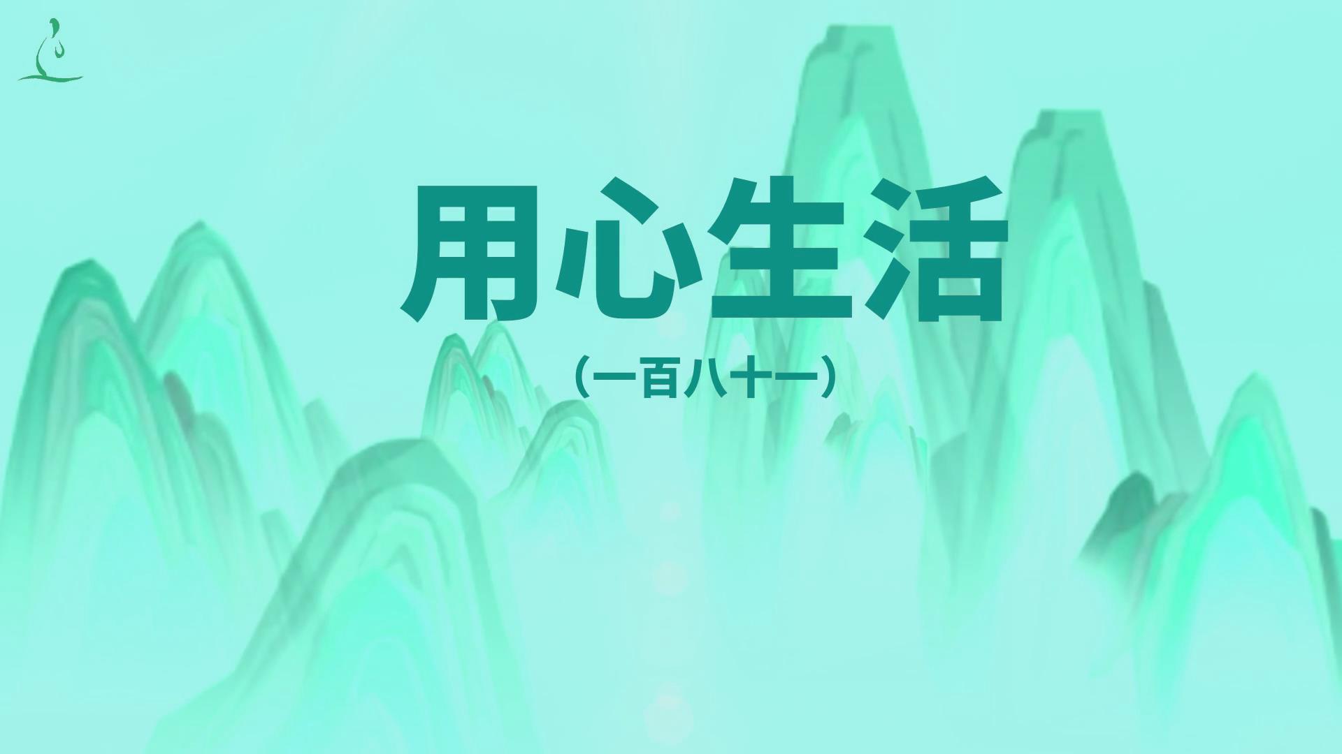 以积极乐观的态度面对人生,用心生活(181)哔哩哔哩 (゜゜)つロ 干杯~bilibili