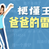爸爸的雷达是什么梗【梗懂王