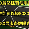 AMD竟然还有后手显卡！预计可以摸5080屁股！5050显卡曝光