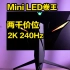 低价卷王：2K 240Hz的Mini LED显示器刷到两千价位，蚂蚁电竞M27QK评测
