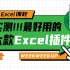 Excel超好用的6款插件，效率翻倍神器！【一周进步】