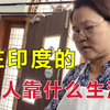 在印度的华人现在生活如何？经历了2代人，看看现在靠什么为生