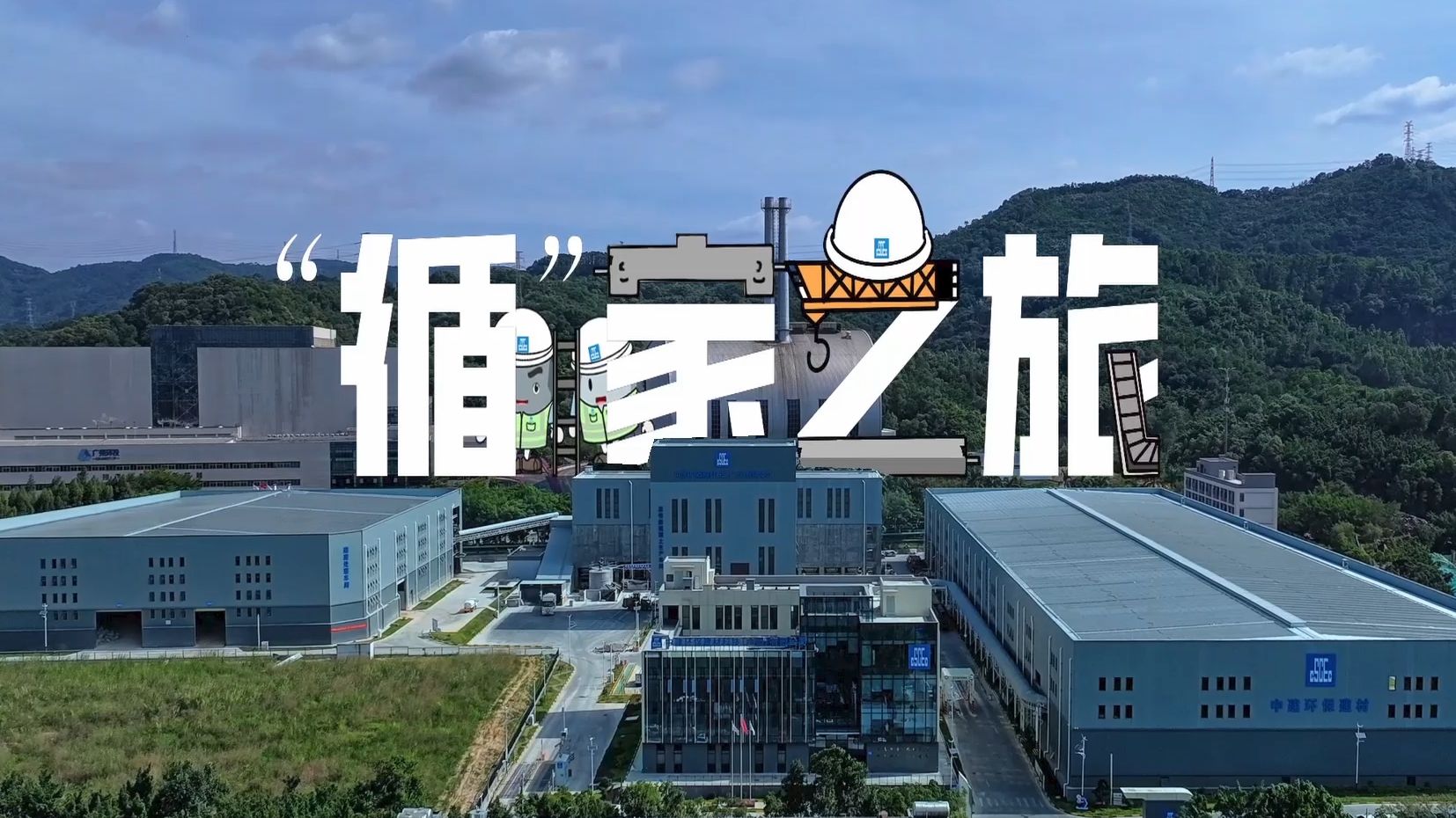 一场建筑垃圾变废为宝的“神奇旅程”