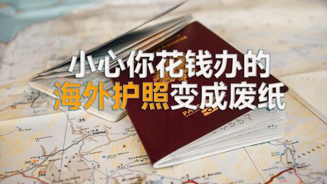 当你合法办理海外护照，最该注意的是什么？小心护照变成废纸！
