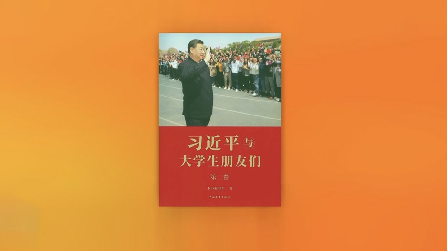 《习近平与大学生朋友们》第二卷出版发行