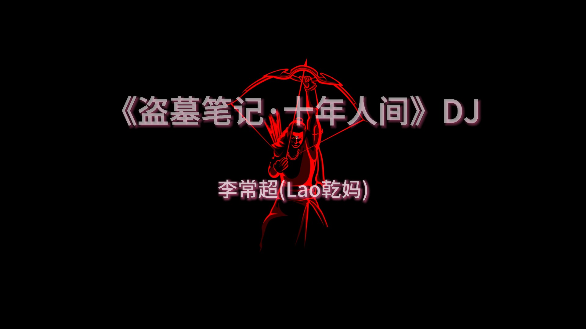 《盗墓笔记ⷮŠ十年人间》DJ哔哩哔哩bilibili