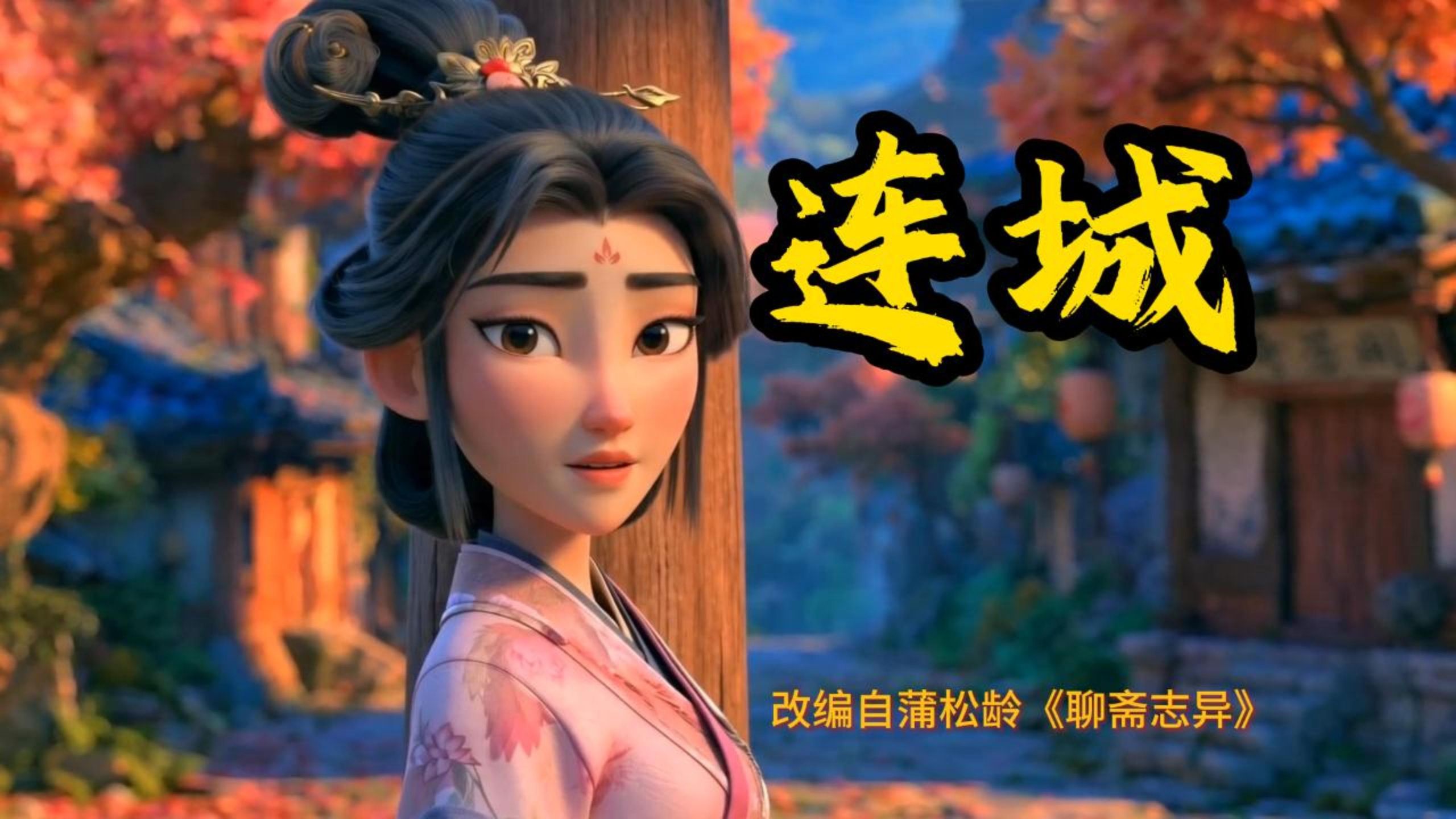 《连城》- 改编自蒲松龄《聊斋志异》