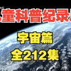 【全212集】孩子一看就涨知识的儿童科普（宇宙篇）适合3-15岁朋友观看
