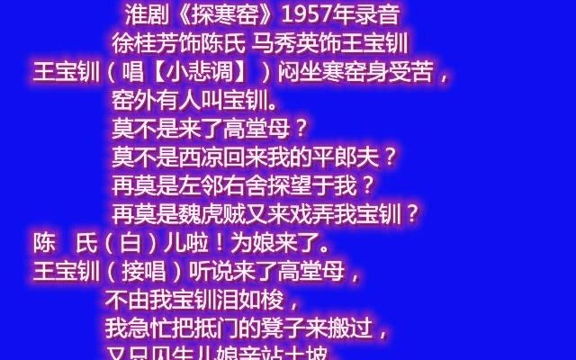 淮剧1957年唱片探寒窑片断马秀英徐桂芳演唱