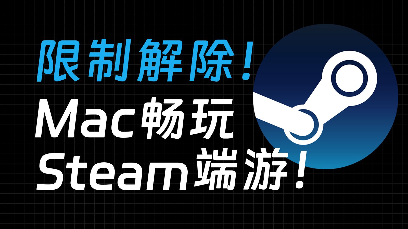 解除封印！Mac电脑终于能玩Windows端游了！