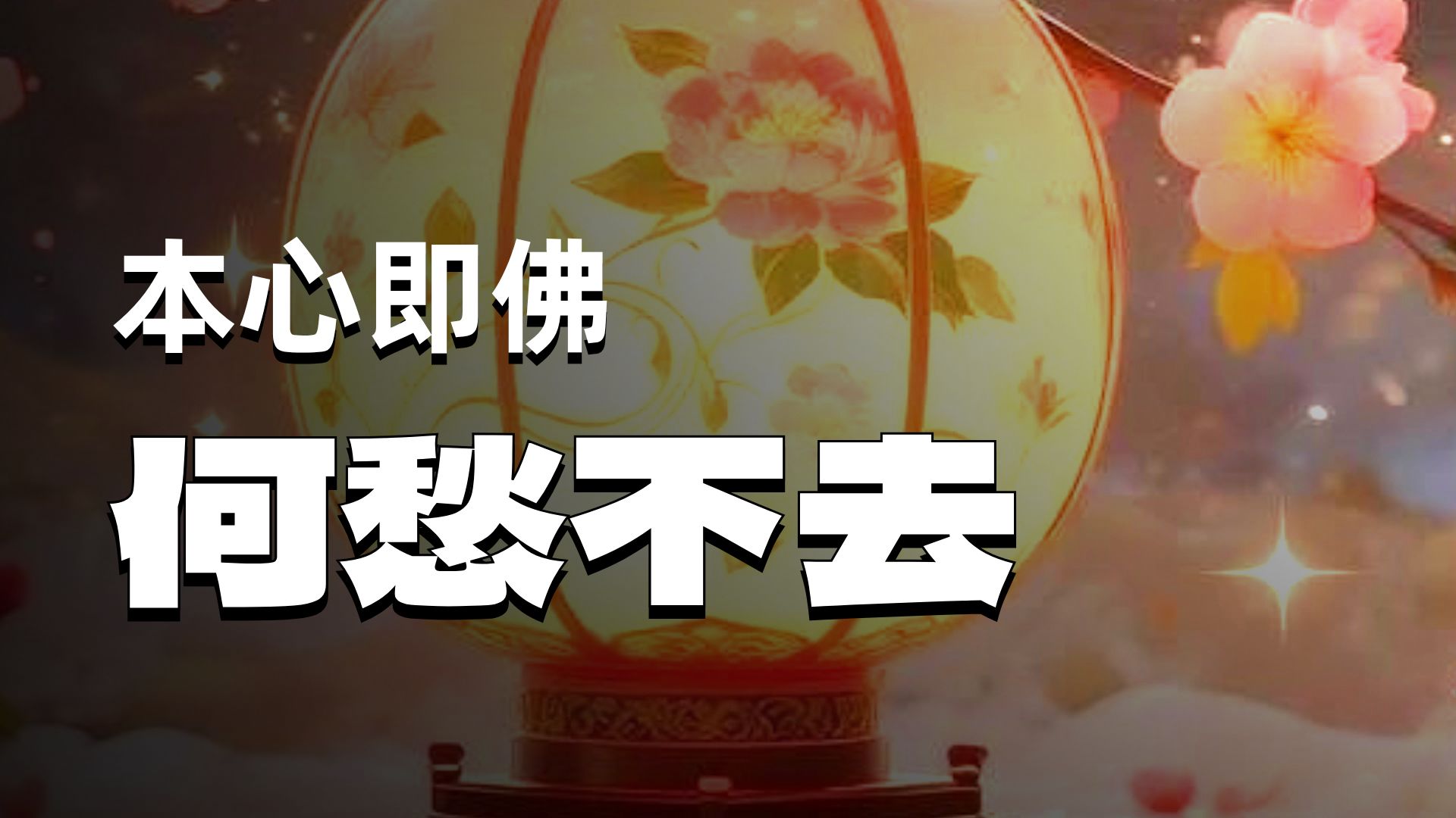 体佛法师开示：没出息