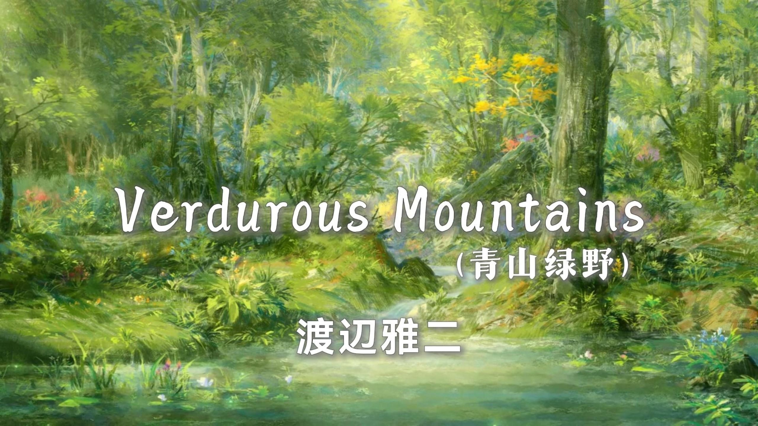 【无损音质|纯音乐】《Verdurous Mountains（青山绿野）》-渡辺雅二