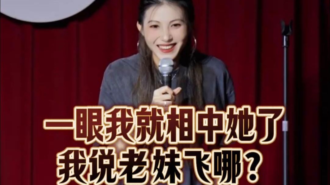 一眼我就相中她了，我说老妹飞哪？