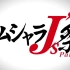 【GAMUSHARA J's Party!! 】-Johnny's Jr 【补档系列】