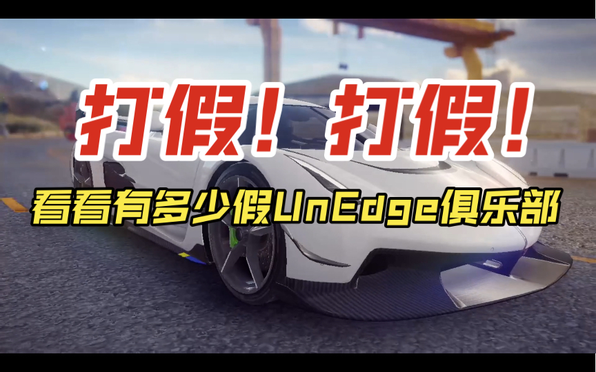 狂野飙车9Switch 打假！看看有多少假UnEdge俱乐部！