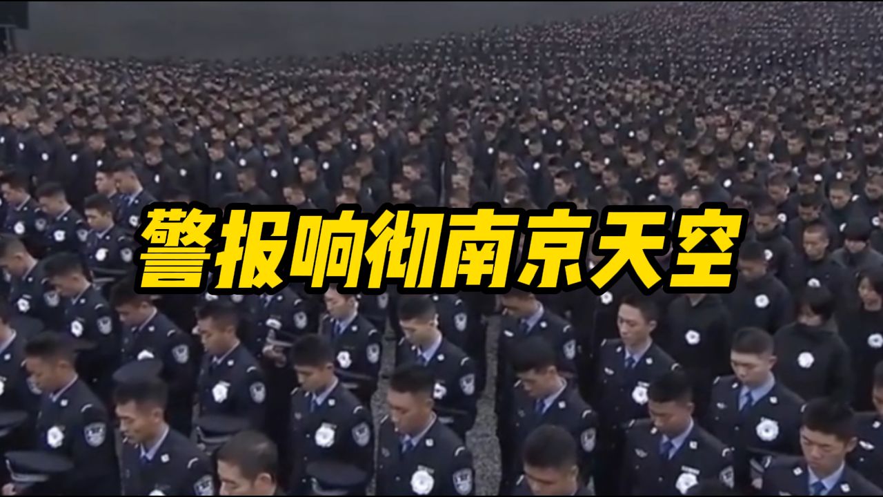 警报响彻南京的天空，为30余万南京大屠杀遇难同胞默哀！