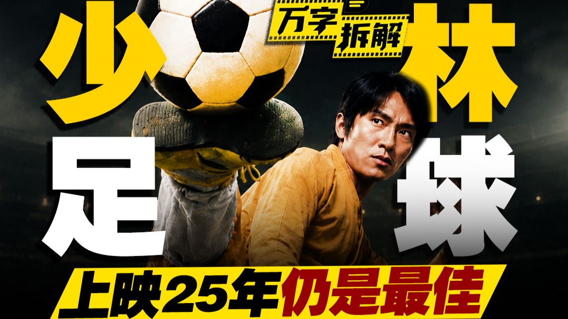 周星驰无厘头集大成之作！少林功夫+足球有没有搞头？万字拆解《少林足球》