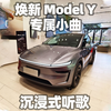 特斯拉焕新Model Y专属小曲来咯~快来沉浸式听歌哇