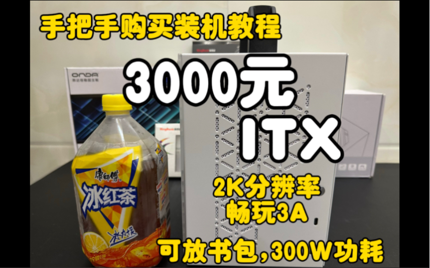 3000元地表最强ITX主机，300w功耗，2K分辨率百帧3A，依旧手把手购买教学，装机教学，附带游戏实测。