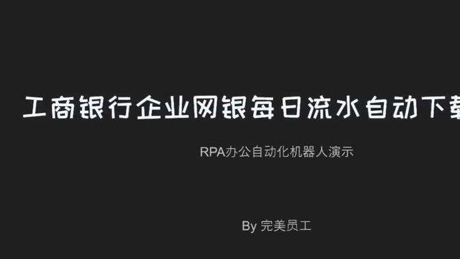 【RPA案例】工商银行企业网银流水自动下载