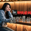 soul聊天案例：婚姻生活三要素丨分居的人妻丨酒后不一定乱性