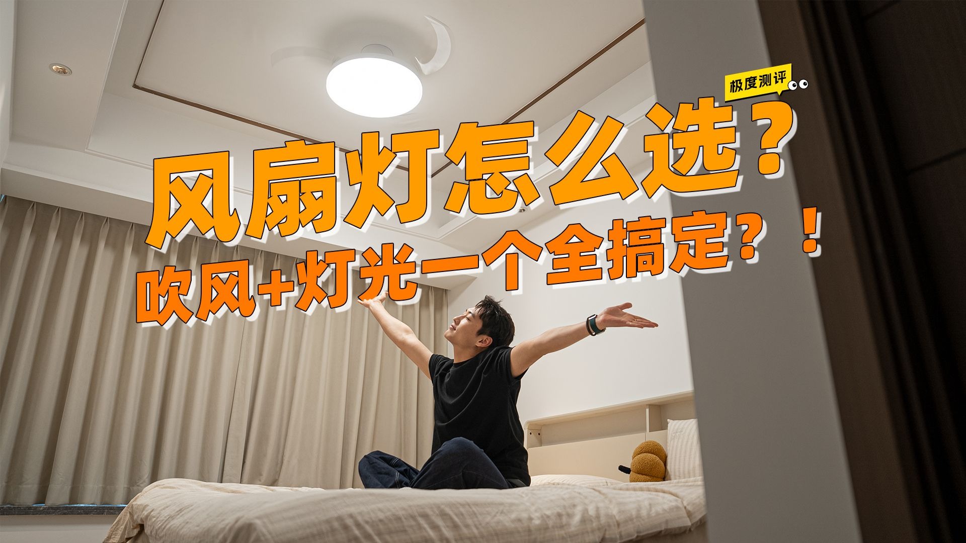 618风扇灯怎么选？看风力or看灯光，还是全都要！