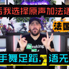 【熟肉】法国博主：黑神话我会选择原声加法语字幕，不选英文！兴奋语无伦次，手舞足蹈！《黑神话悟空》reaction反应！_黑神话悟空_游戏杂谈