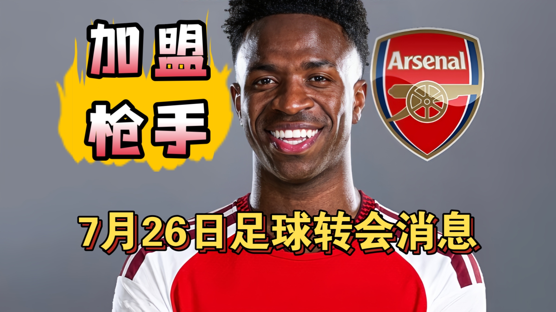 阿森纳决定签下维尼修斯！罗德里愿意降薪加盟皇马!（7月26日）