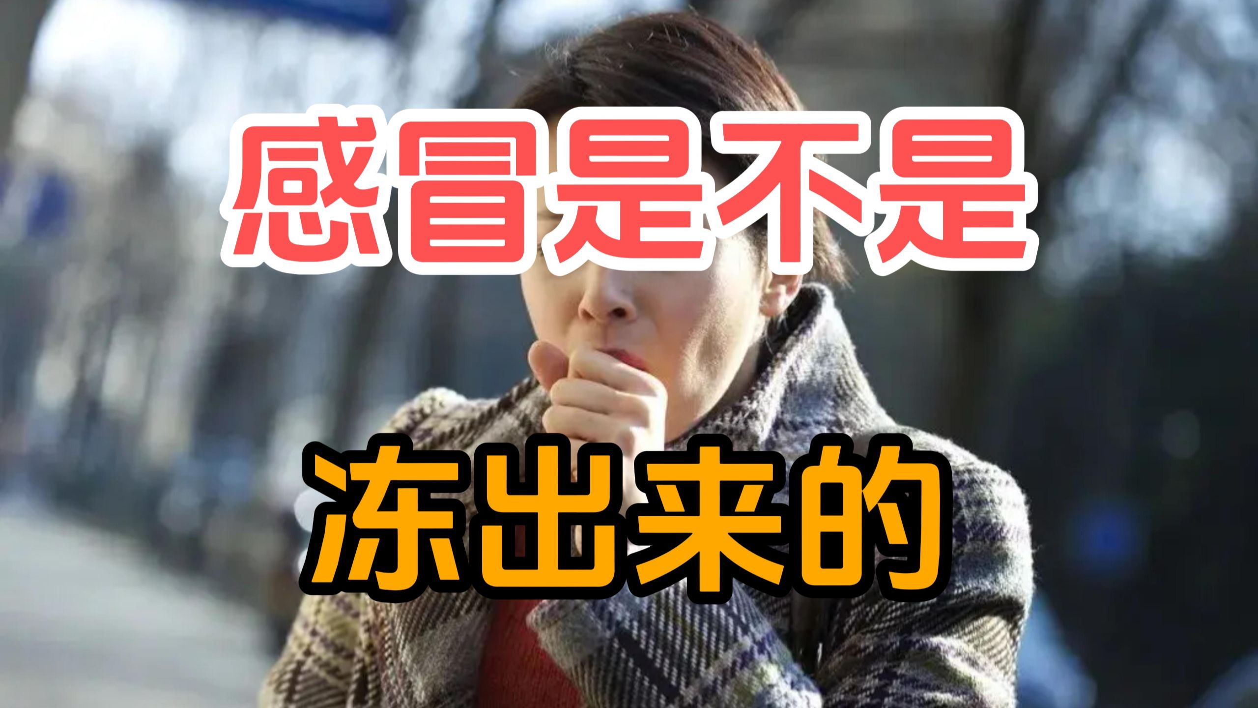 既然感冒是由病毒引起的，那为什么又会说着凉会导致感冒呢？