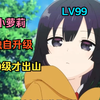 小萝莉独自升级，99级出山惊艳众人