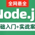 黑马程序员Node.js全套入门教程，nodejs最新教程含es6模块化+npm+express+webpack+pro