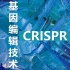 【双语字幕】【5分钟走进基因编辑】CRISPR--大名鼎鼎的基因编辑技术来了