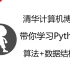 清华计算机博士带你学习Python算法+数据结构
