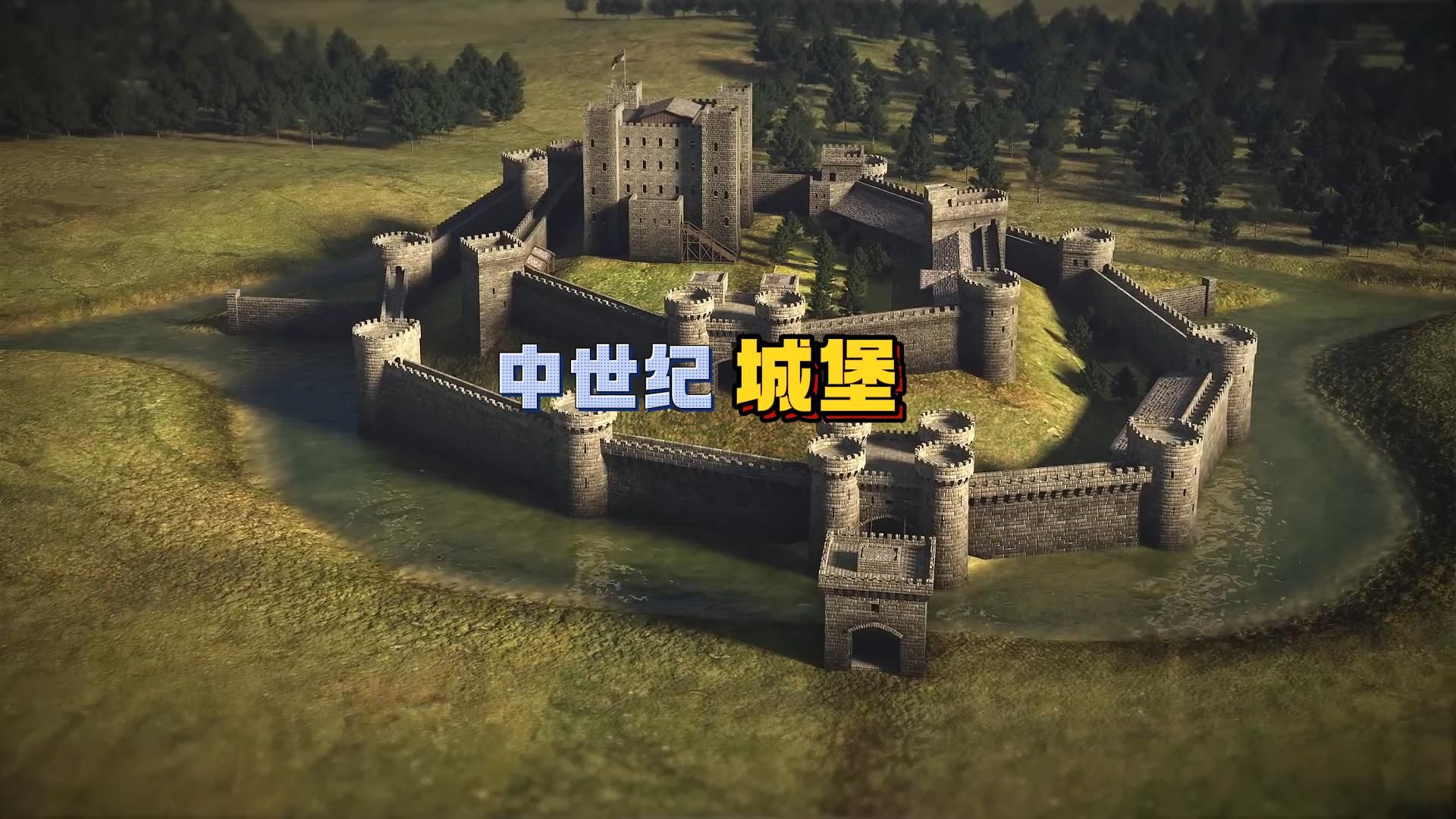 如何修建一座，中世纪史诗级城堡？