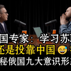俄国专家：重返苏联，做成吉思汗传人，还是投靠中国😅？ 揭秘俄国九大意识形态：自封真正的西方🤣俄高层怒喷欧美瞎胡闹😅我们才是正统欧洲