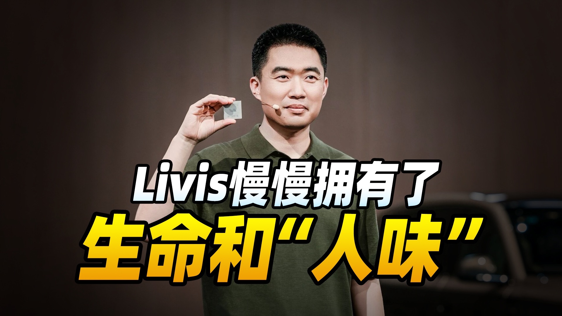 什么是我们眼中的具身智能汽车？它是一辆电动车，是一位职业司机，是一台AI计算机，是一位生活助手。 这不是四个产品，而是一个产品。 并且能慢慢拥有生命和“人味…