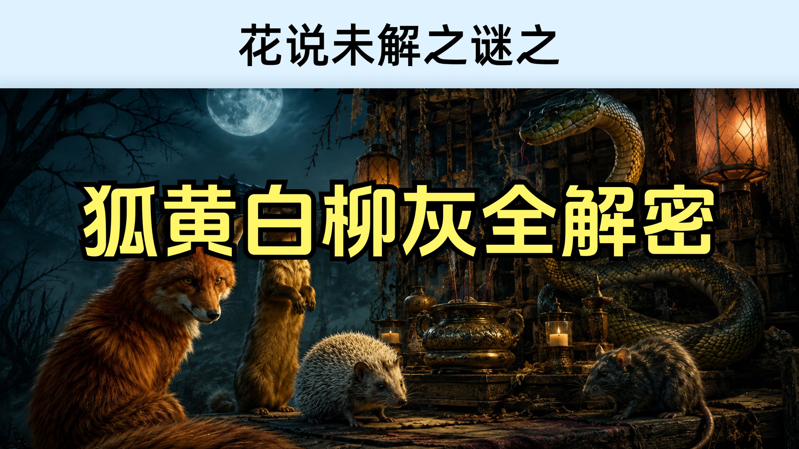 未解之谜之胡黄白柳灰-科学硬核破解东北五大仙：狐黄白柳灰的真实来历，全是闯关东时期的老百姓自己吓自己