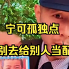 宁可孤独点 ，也别去给别人当配角