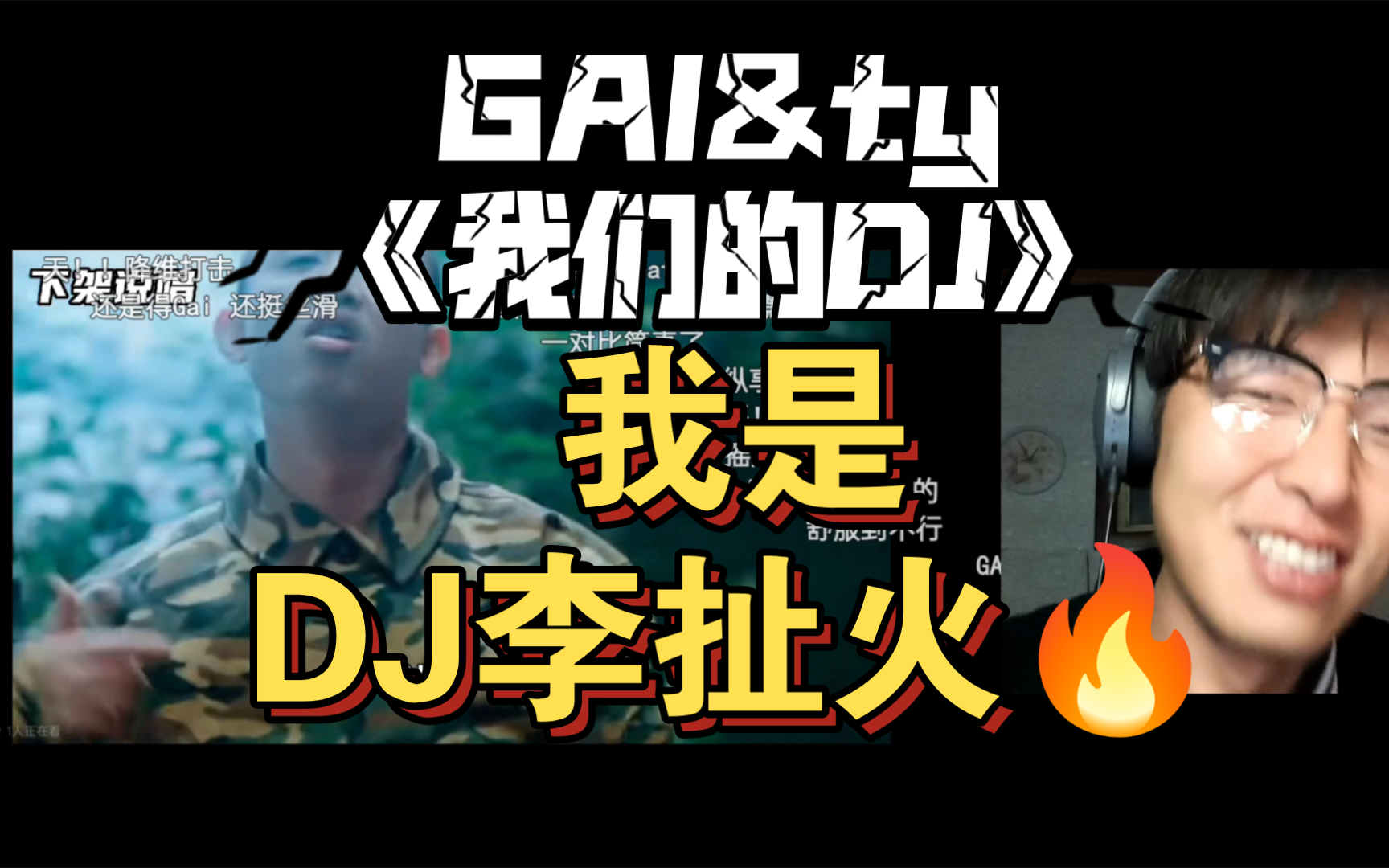 【GAI周延】reaction T.Y.跟GAI的唯一合作曲《我们的DJ》！！