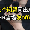 三个问题问出来Hr当场发Offer