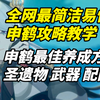 【原神】只需两分钟教你如何培养申鹤老婆！2.4版本最佳培养方案！_游戏热门视频