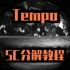 【SC】Tempo-EXO分解教程