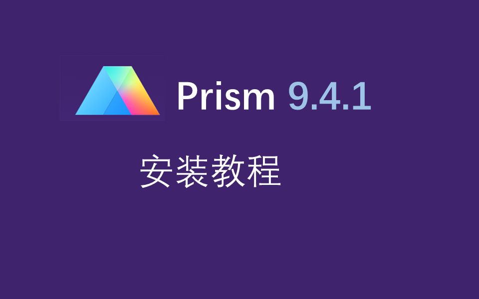 GraphPad Prism v9.5 Win双语版安装教程+安装包