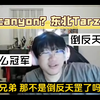 【ning直播】东北canyon？东北Tarzan？倒反天罡