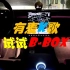试试B-Box效果，在车上有麦K歌！