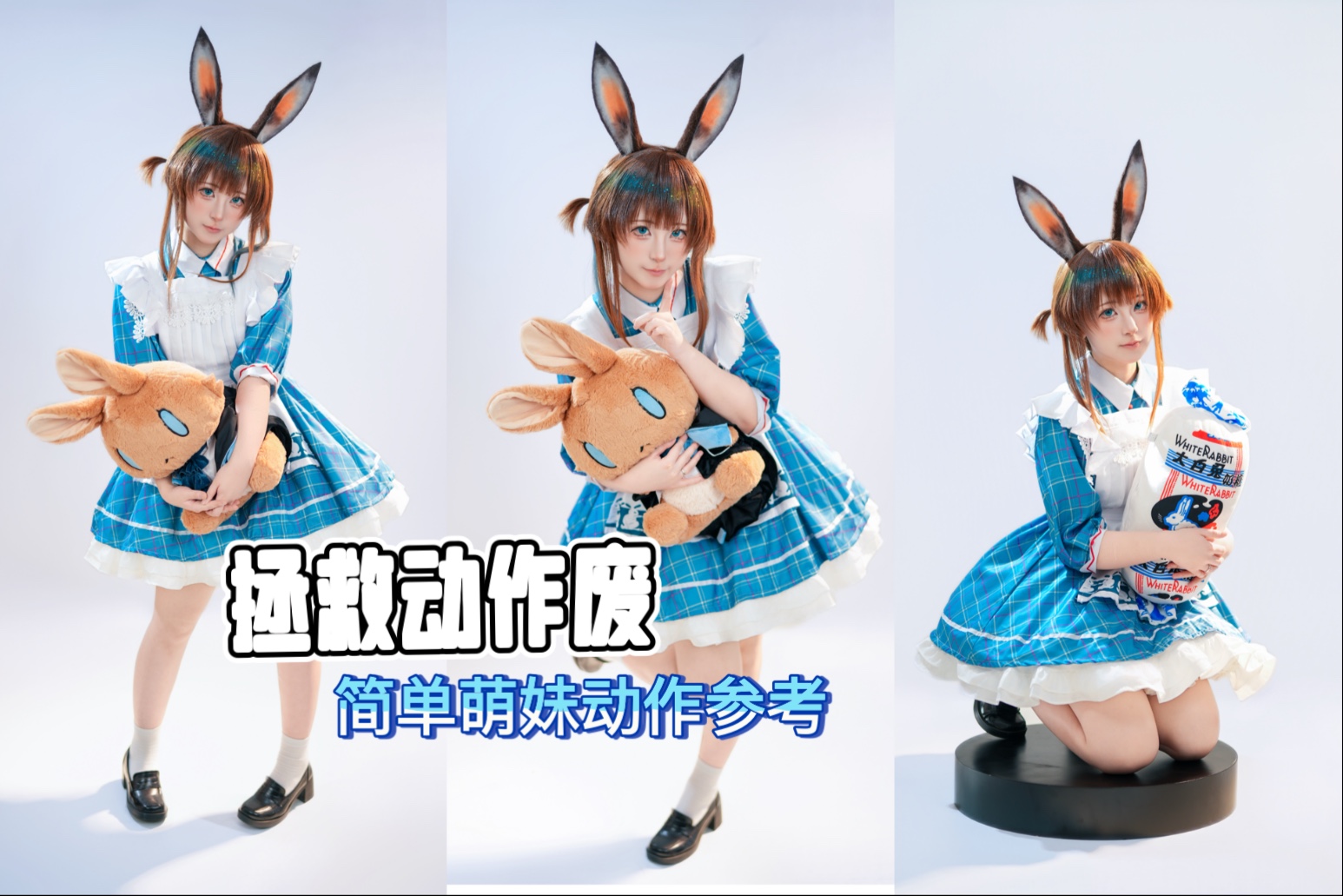 拯救动作废-简单萌妹动作参考，阿米娅 甜忆回响