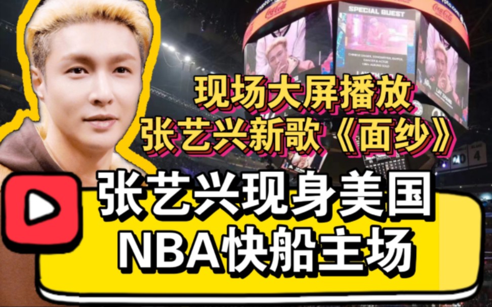 NBA官方介绍张艺兴哔哩哔哩bilibili