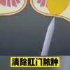 清除肛门脓肿全过程，清理完需要等待一个月左右，所以平时要爱护好自己pp哦