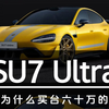 买了首批小米SU7 Ultra，我塌房了