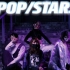 POP/STARS【未&角&鱼&咖】舞蹈翻跳
